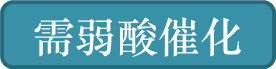 需弱酸催化