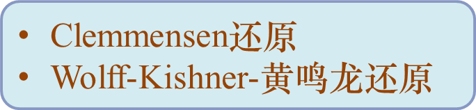 Clemmensen还原
Wolff-Kishner-黄鸣龙还原