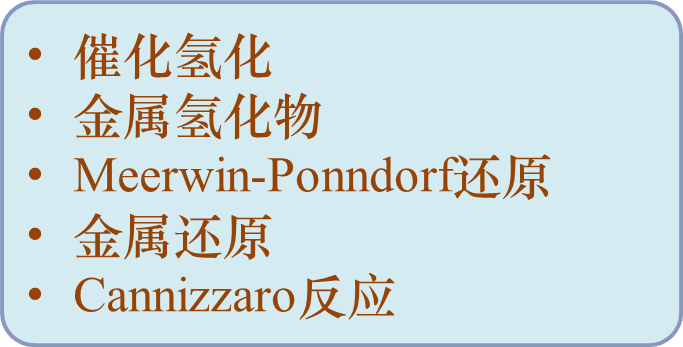 催化氢化
金属氢化物
Meerwin-Ponndorf还原
金属还原
Cannizzaro反应